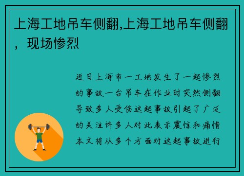 上海工地吊车侧翻,上海工地吊车侧翻，现场惨烈