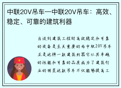 中联20V吊车—中联20V吊车：高效、稳定、可靠的建筑利器