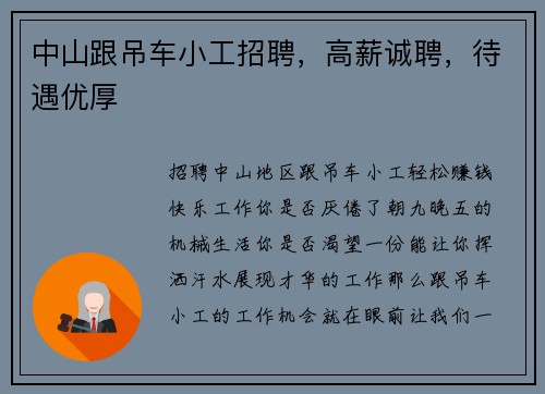 中山跟吊车小工招聘，高薪诚聘，待遇优厚