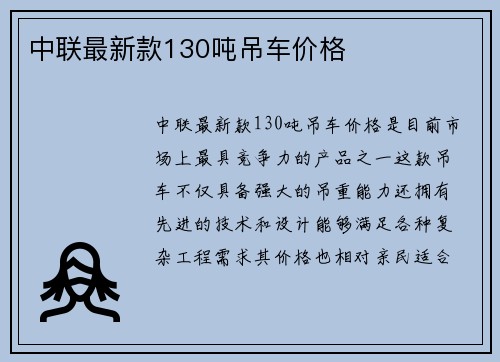 中联最新款130吨吊车价格