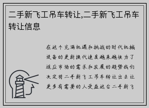 二手新飞工吊车转让,二手新飞工吊车转让信息