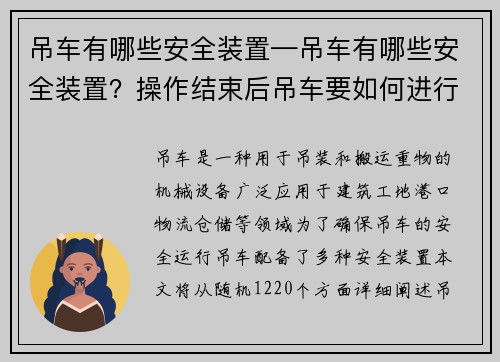 吊车有哪些安全装置—吊车有哪些安全装置？操作结束后吊车要如何进行停放：吊车安全装置有哪些