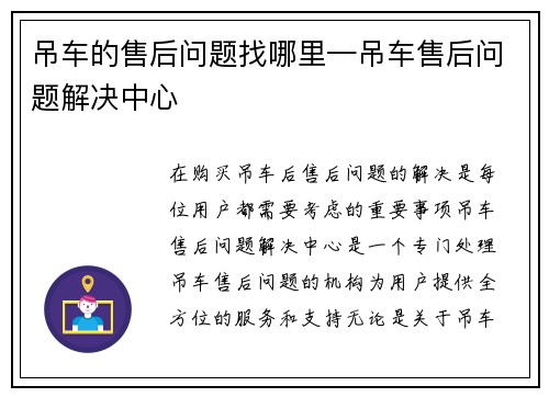 吊车的售后问题找哪里—吊车售后问题解决中心