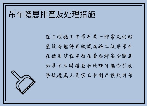 吊车隐患排查及处理措施