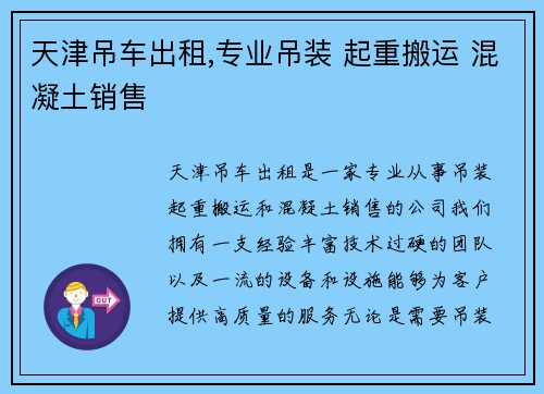 天津吊车出租,专业吊装 起重搬运 混凝土销售